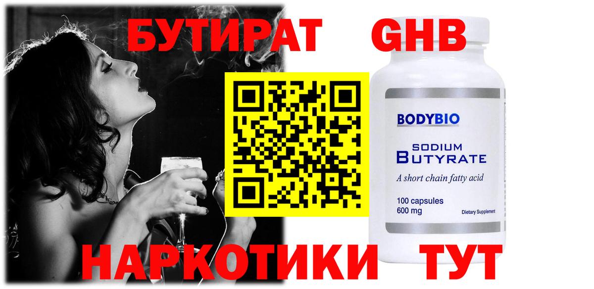 Бутират  БУТИРАТ бутандиол  Вход с VPN  Кострома 